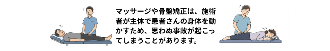 マッサージや骨盤矯正では医療事故が起こってしまうことがある